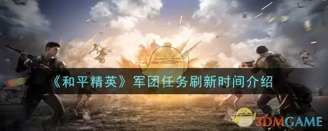 《和平精英》军团任务刷新时间介绍