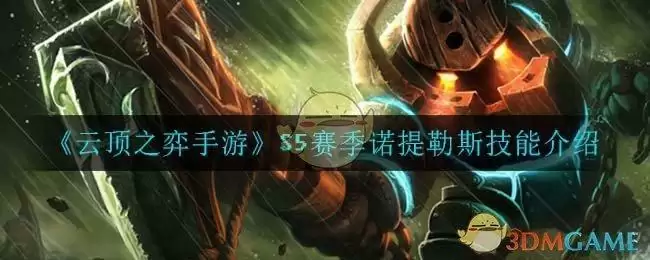 《云顶之弈手游》S5赛季诺提勒斯技能介绍