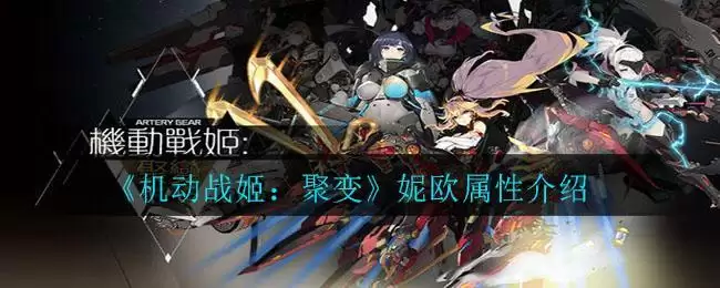 《机动战姬：聚变》妮欧属性介绍