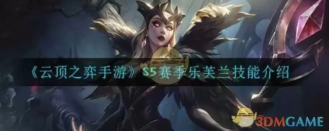 《云顶之弈手游》S5赛季乐芙兰技能介绍