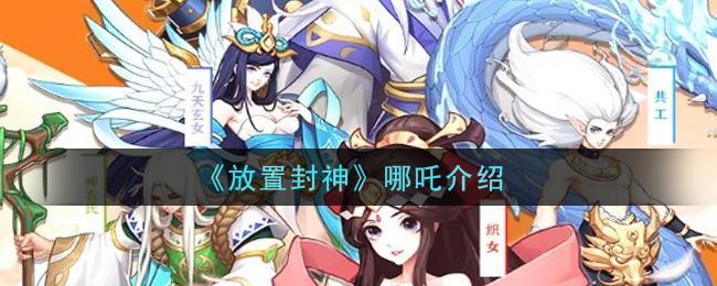 《放置封神》哪吒介绍