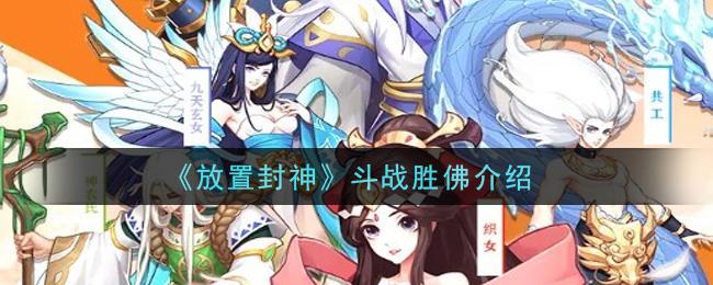 《放置封神》斗战胜佛介绍