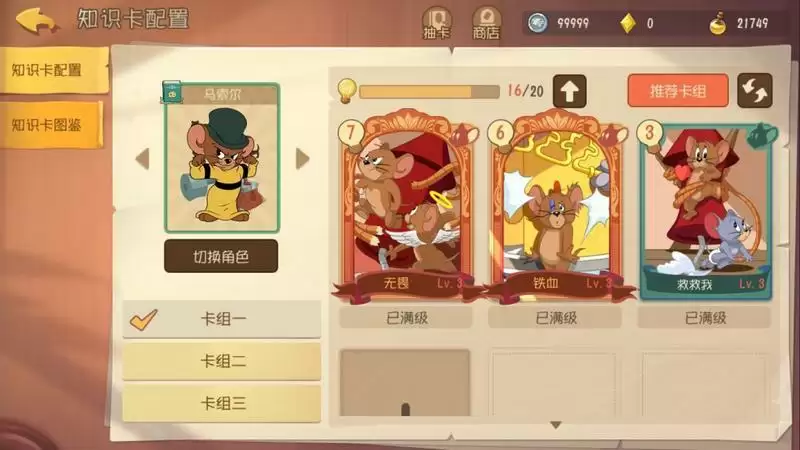 猫和老鼠手游大表哥马索尔技能加点及知识卡推荐