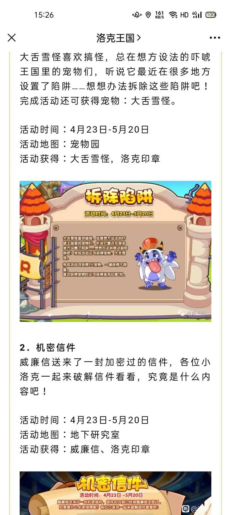 洛克王国4.23更新公告一览