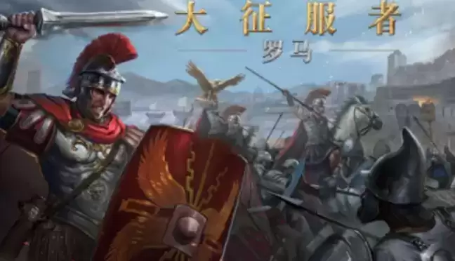 大征服者罗马最新兑换码大全分享2021