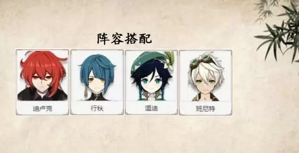 迪卢克温迪阵容搭配