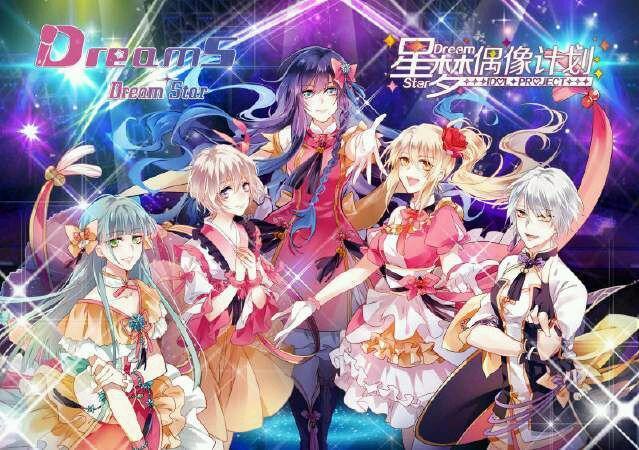 星梦计划手机游戏大全