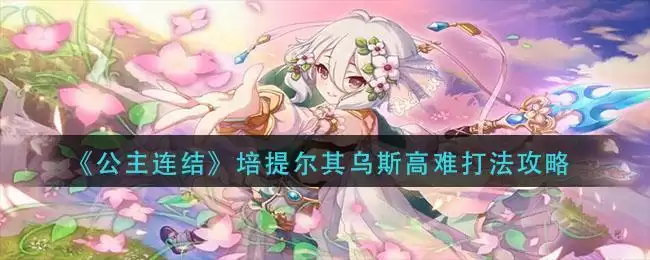 《公主连结》培提尔其乌斯高难打法攻略