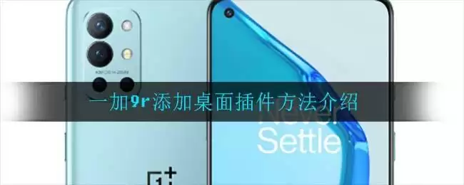一加9r添加桌面插件方法介绍