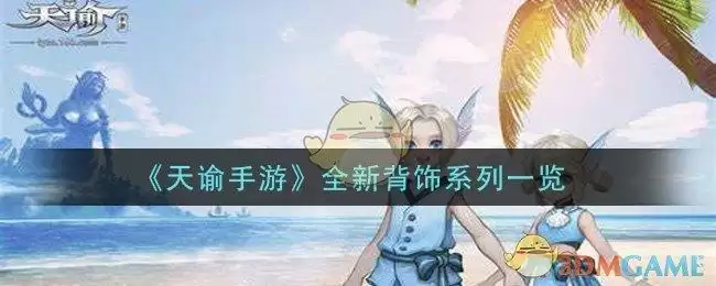 《天谕手游》全新背饰系列一览