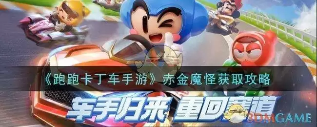 《跑跑卡丁车手游》赤金魔怪获取攻略