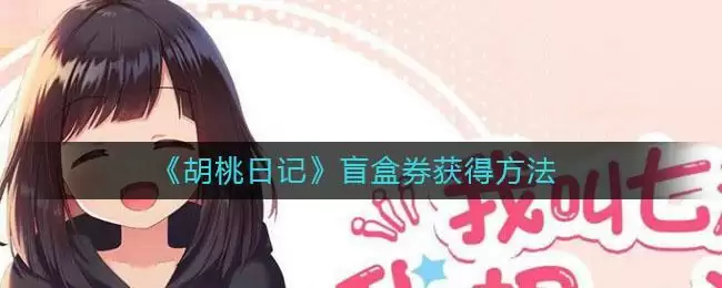 《胡桃日记》盲盒券获得方法