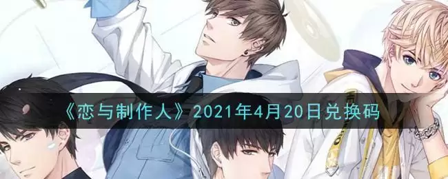 《恋与制作人》2021年4月20日兑换码
