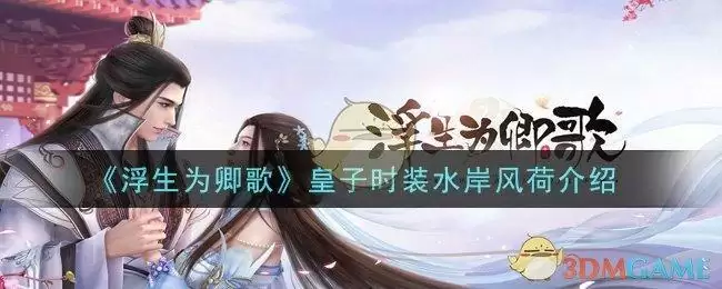 《浮生为卿歌》皇子时装水岸风荷介绍