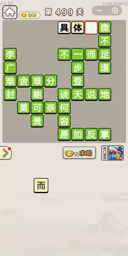 《成语宫廷记》第496-500关答案分享