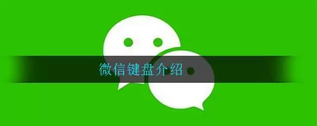 微信键盘介绍