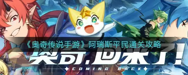《奥奇传说手游》阿瑞斯平民通关攻略
