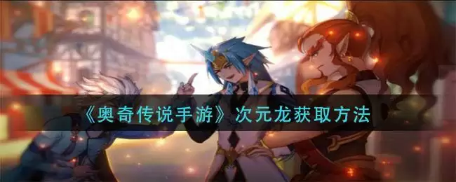 《奥奇传说手游》次元龙获取方法