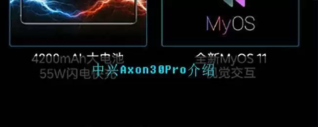 中兴Axon30Pro介绍