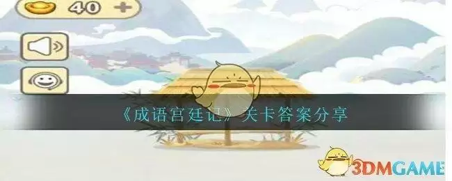 《成语宫廷记》第486-490关答案分享