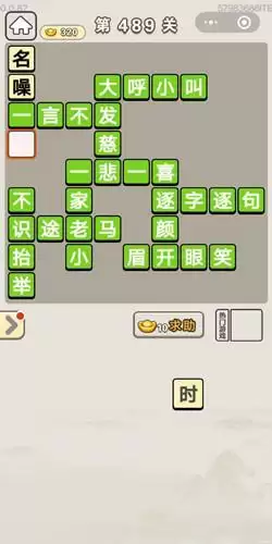 《成语宫廷记》第486-490关答案分享