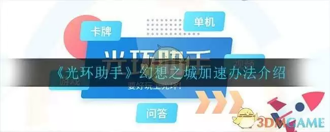 《光环助手》幻想之城加速办法介绍