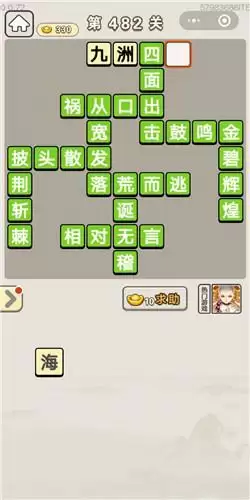 《成语宫廷记》第481-485关答案分享