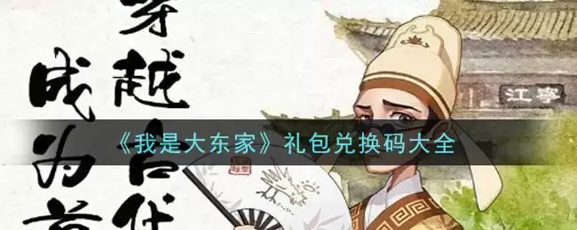 《我是大东家》礼包兑换码大全