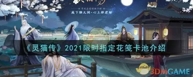 《灵猫传》2021限时指定花笺卡池介绍