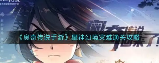 《奥奇传说手游》星神幻境灾难通关攻略