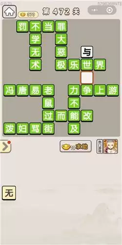 《成语宫廷记》第471-475关答案分享