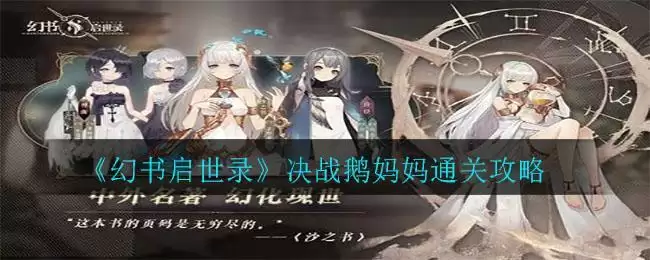 《幻书启世录》决战鹅妈妈通关攻略