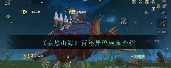 《妄想山海》百年异兽枭泉介绍