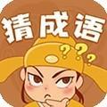 快乐猜成语