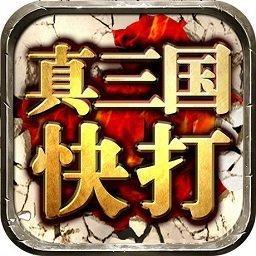 真三国快打