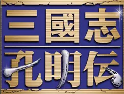 三国志