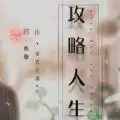 攻略人生2021