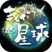 我们的星球