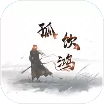 孤饮鸿1.0