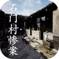 石门村惨案