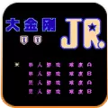 大金刚2