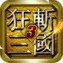 狂斩三国3