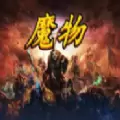 魔兽rpg魔物完整