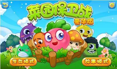 保卫菜园同款游戏