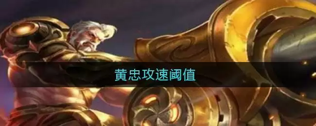 黄忠攻速阈值