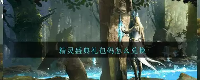 精灵盛典礼包码怎么兑换