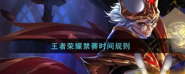 王者荣耀禁赛时间规则