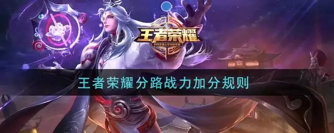 王者荣耀分路战力加分规则
