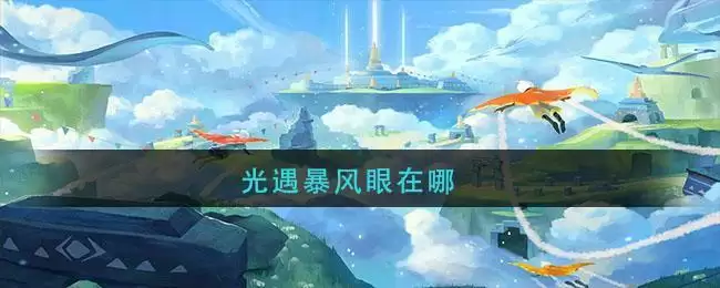 光遇暴风眼在哪
