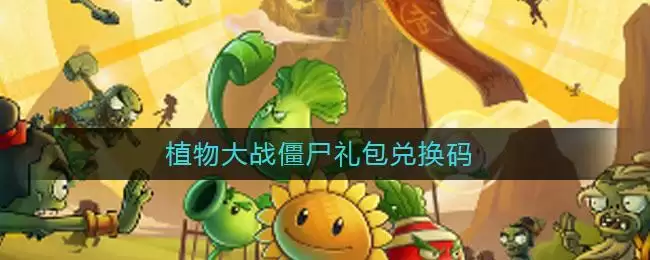 植物大战僵尸礼包兑换码